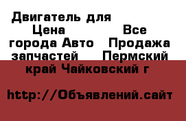 Двигатель для Ford HWDA › Цена ­ 50 000 - Все города Авто » Продажа запчастей   . Пермский край,Чайковский г.